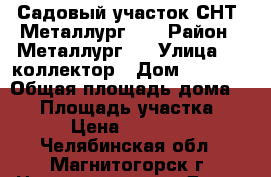 Садовый участок СНТ “Металлург-2“ › Район ­ Металлург-2 › Улица ­ 3 коллектор › Дом ­ 1 516 › Общая площадь дома ­ 20 › Площадь участка ­ 6 › Цена ­ 70 000 - Челябинская обл., Магнитогорск г. Недвижимость » Дома, коттеджи, дачи продажа   